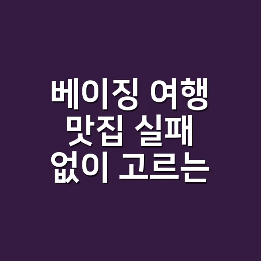 베이징 여행 맛집 실패 없이 고르는 방법 - 요약