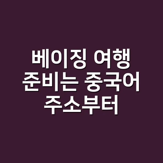베이징 여행 준비는 중국어 주소부터 챙기는 방법 - 요약
