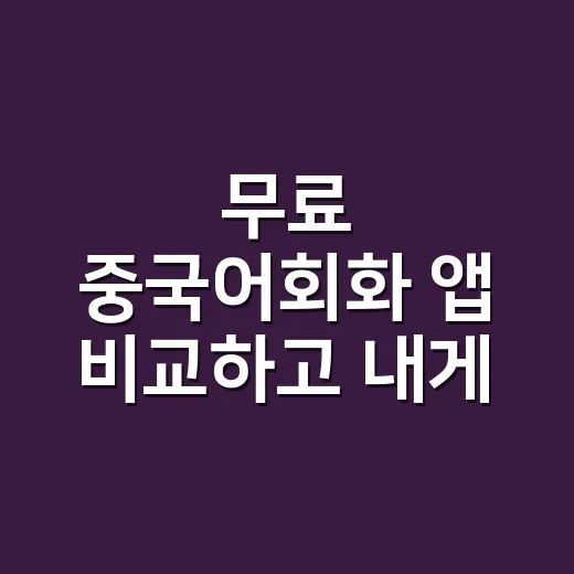 무료 중국어회화 앱 비교하고 내게 맞게 고르는 방법 - 요약