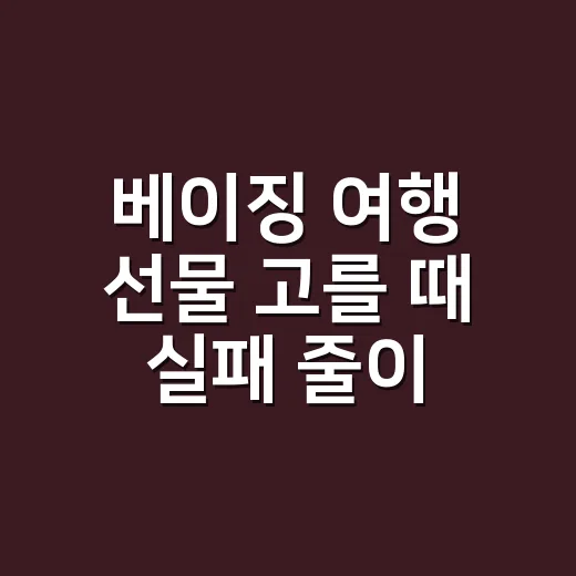 베이징 여행 선물 고를 때 실패 줄이는 방법 - 요약