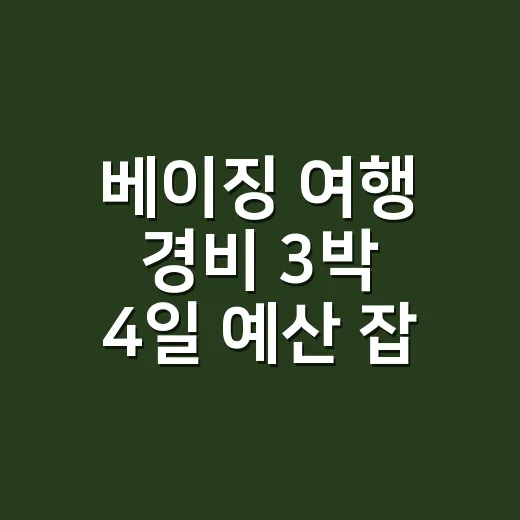 베이징 여행 경비 3박 4일 예산 잡는 방법 - 요약