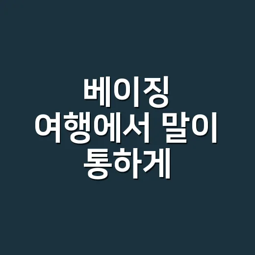 베이징 여행에서 말이 통하게 준비하는 방법 - 요약