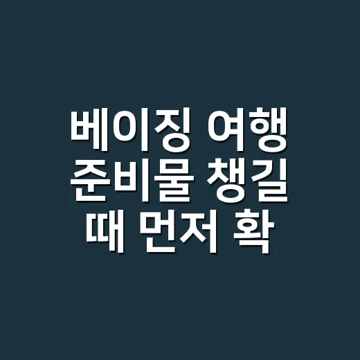 베이징 여행 준비물 챙길 때 먼저 확인할 것들 - 요약
