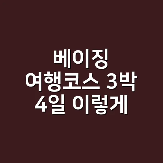 베이징 여행코스 3박 4일 이렇게 짜면 편해요 - 요약