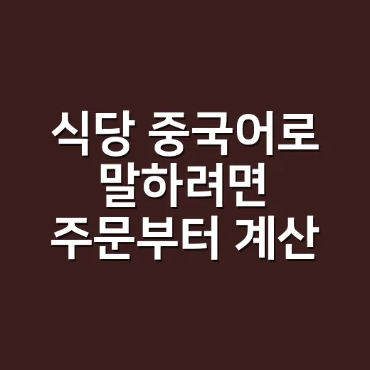 식당 중국어로 말하려면 주문부터 계산까지 이렇게 - 요약