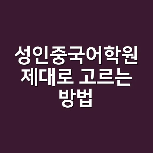 성인중국어학원 제대로 고르는 방법 - 요약