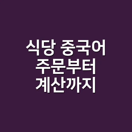 식당 중국어 주문부터 계산까지 말하는 방법 - 요약