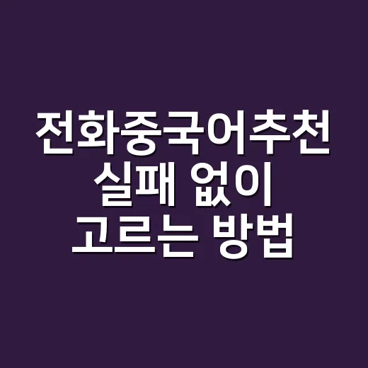 전화중국어추천 실패 없이 고르는 방법 - 요약