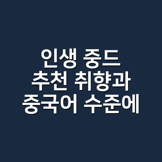 인생 중드 추천 취향과 중국어 수준에 맞춰 고르는 방법 - 요약