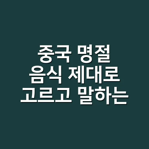 중국 명절 음식 제대로 고르고 말하는 방법 - 요약