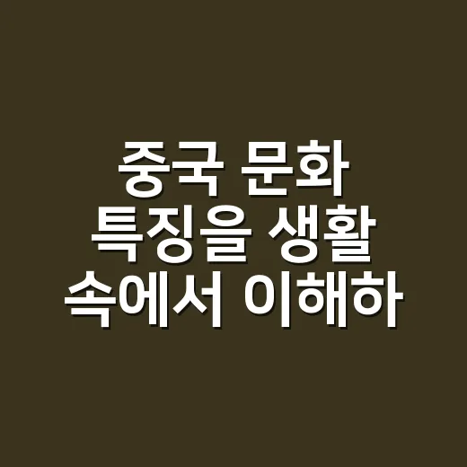 중국 문화 특징을 생활 속에서 이해하는 방법 - 요약