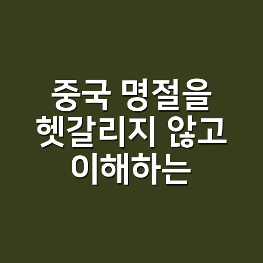 중국 명절을 헷갈리지 않고 이해하는 방법 - 요약