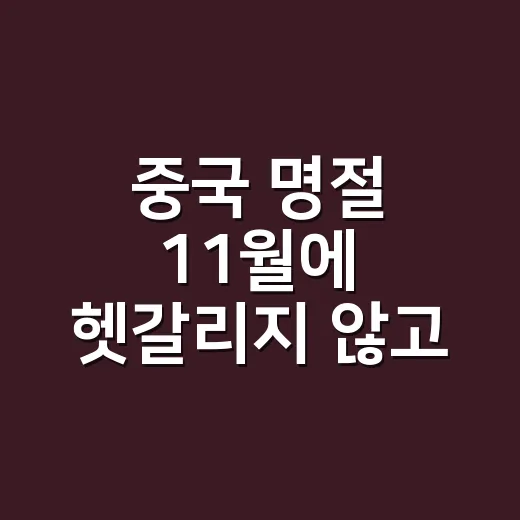 중국 명절 11월에 헷갈리지 않고 일정 잡는 방법 - 요약