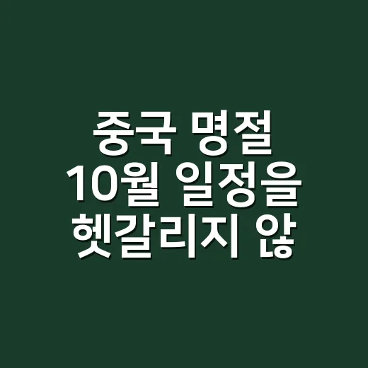 중국 명절 10월 일정을 헷갈리지 않고 읽는 방법 - 요약