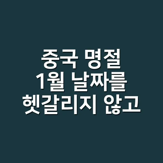 중국 명절 1월 날짜를 헷갈리지 않고 확인하는 방법 - 요약