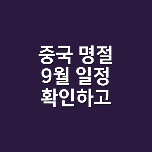 중국 명절 9월 일정 확인하고 현지에서 말하는 방법 - 요약