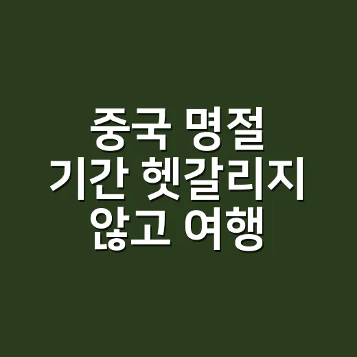 중국 명절 기간 헷갈리지 않고 여행 날짜 잡는 방법 - 요약
