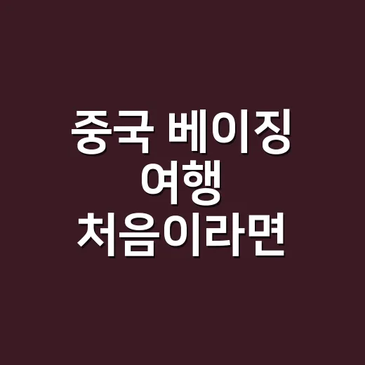 중국 베이징 여행 처음이라면 이렇게 준비하세요 - 요약