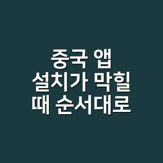 중국 앱 설치가 막힐 때 순서대로 해결하는 방법 - 요약