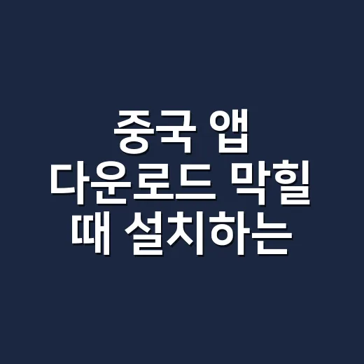 중국 앱 다운로드 막힐 때 설치하는 방법 - 요약