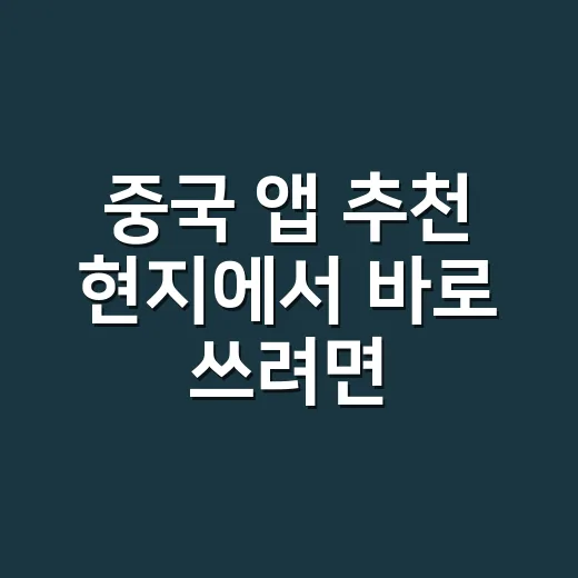 중국 앱 추천 현지에서 바로 쓰려면 이렇게 준비하세요 - 요약