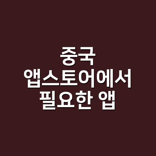 중국 앱스토어에서 필요한 앱 설치하는 방법 - 요약