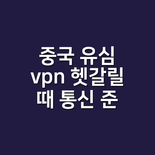 중국 유심 vpn 헷갈릴 때 통신 준비하는 방법 - 요약