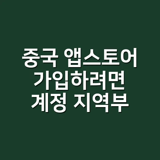 중국 앱스토어 가입하려면 계정 지역부터 확인하세요 - 요약