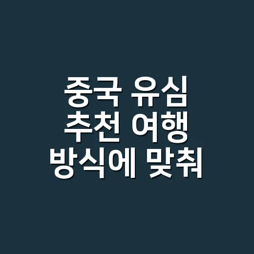 중국 유심 추천 여행 방식에 맞춰 고르는 방법 - 요약