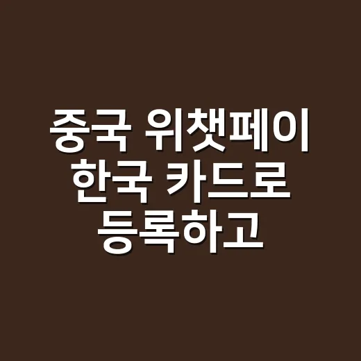 중국 위챗페이 한국 카드로 등록하고 결제하는 방법 - 요약