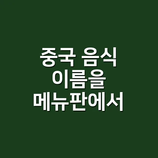 중국 음식 이름을 메뉴판에서 읽는 방법 - 요약