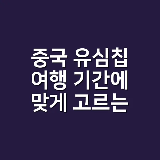 중국 유심칩 여행 기간에 맞게 고르는 방법 - 요약