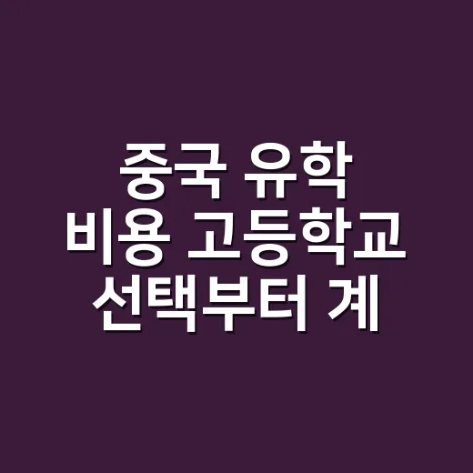 중국 유학 비용 고등학교 선택부터 계산하는 방법 - 요약