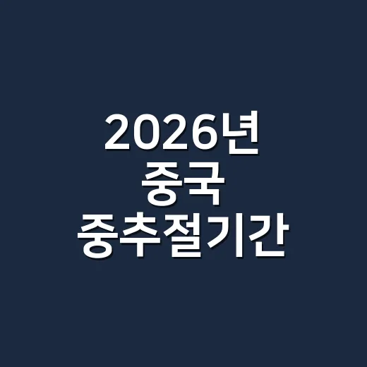 2026년 중국 중추절기간 휴일과 현지 표현 챙기는 방법 - 요약