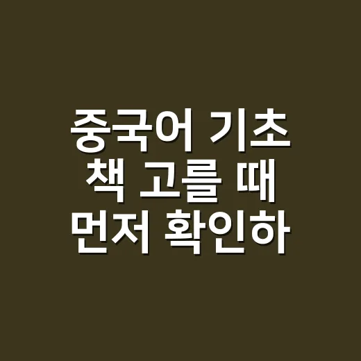 중국어 기초 책 고를 때 먼저 확인하는 방법 - 요약