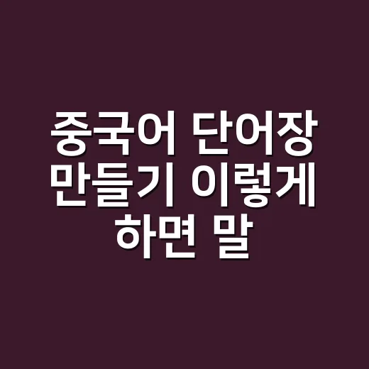 중국어 단어장 만들기 이렇게 하면 말이 붙어요 - 요약