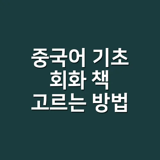 중국어 기초 회화 책 고르는 방법 - 요약