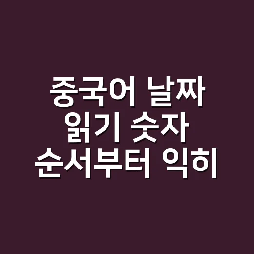 중국어 날짜 읽기 숫자 순서부터 익히는 방법 - 요약