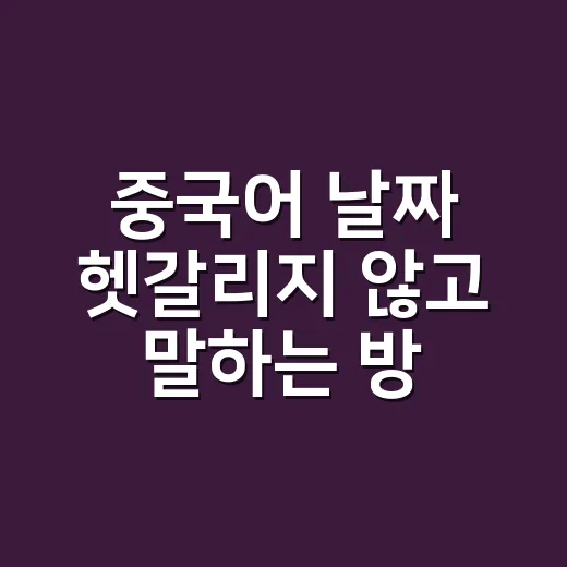 중국어 날짜 헷갈리지 않고 말하는 방법 - 요약