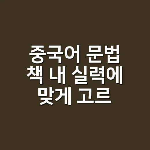 중국어 문법 책 내 실력에 맞게 고르는 방법 - 요약