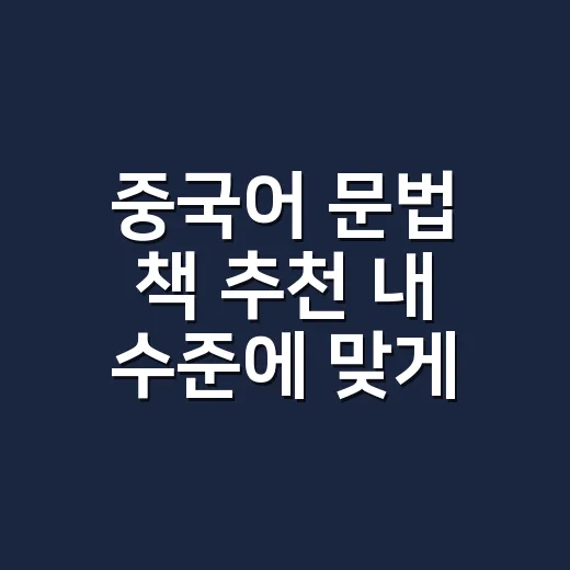 중국어 문법 책 추천 내 수준에 맞게 고르는 방법 - 요약