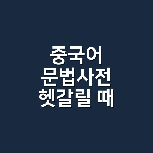 중국어 문법사전 헷갈릴 때 제대로 찾는 방법 - 요약