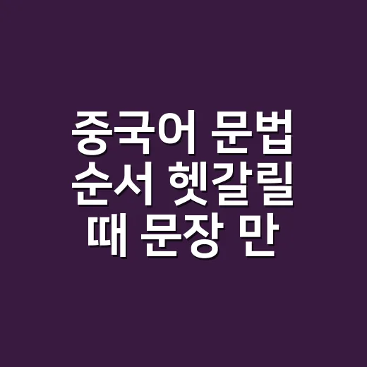 중국어 문법 순서 헷갈릴 때 문장 만드는 방법 - 요약