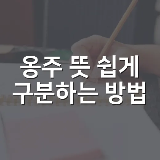 옹주 뜻 쉽게 구분하는 방법, 공주와 뭐가 다를까 - 요약