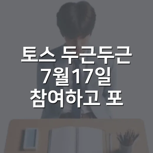 토스 두근두근 7월17일 참여하고 포인트 챙기는 방법 - 요약
