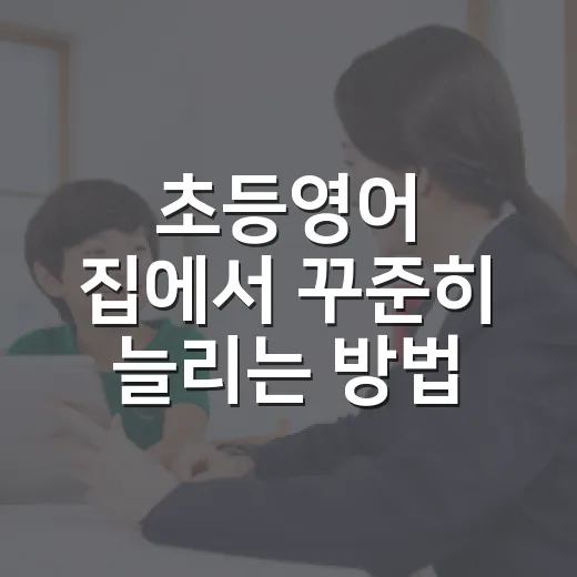 초등영어 집에서 꾸준히 늘리는 방법, 하루 20분 루틴부터 시작하기 - 요약