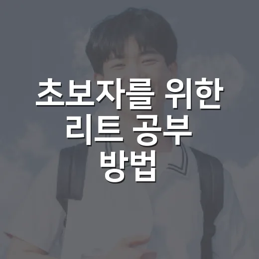 초보자를 위한 리트 공부 방법, 처음 시작할 때 이렇게 잡아보세요 - 요약