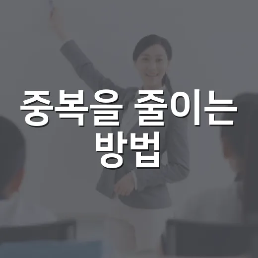 중복을 줄이는 방법, 파일·업무·생활 기록까지 깔끔하게 관리하려면 이렇게 - 요약