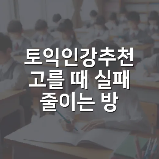 토익인강추천 고를 때 실패 줄이는 방법 - 요약