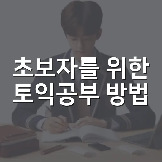 초보자를 위한 토익공부 방법, 4주 루틴으로 점수 올리는 법 - 요약